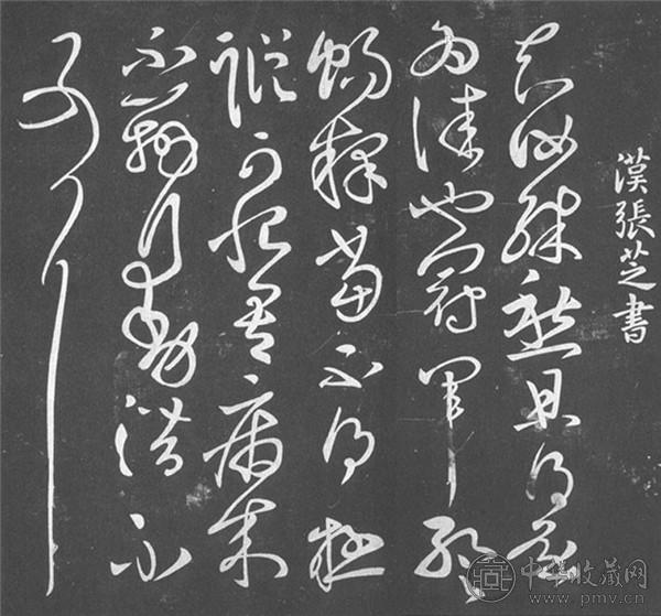 张芝草书1.jpg