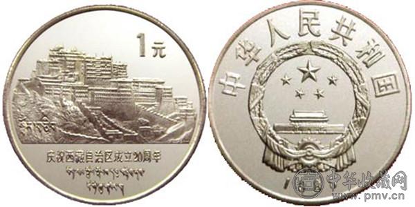 西藏自治区成立20周年纪念币.jpg