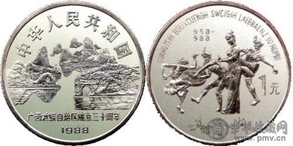 广西壮族自治区成立30周年纪念币.jpg