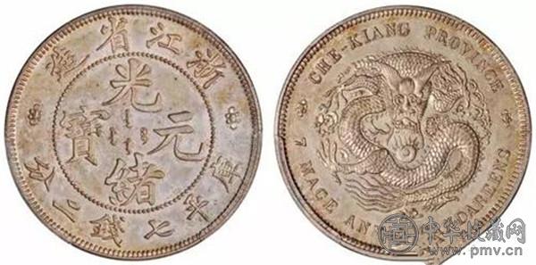 1902年浙江省造光绪元宝库平七钱二分银币样币 PCGS SP63.jpg