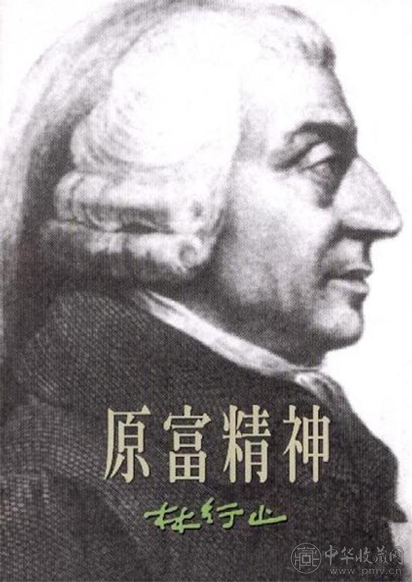 林行止：《原富精神》.jpg