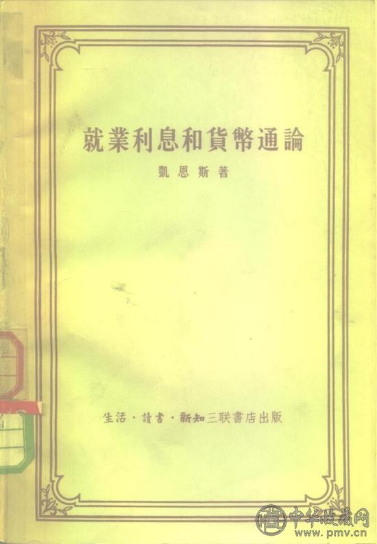 凯恩斯的《通论》（1957年三联书店版）.jpg