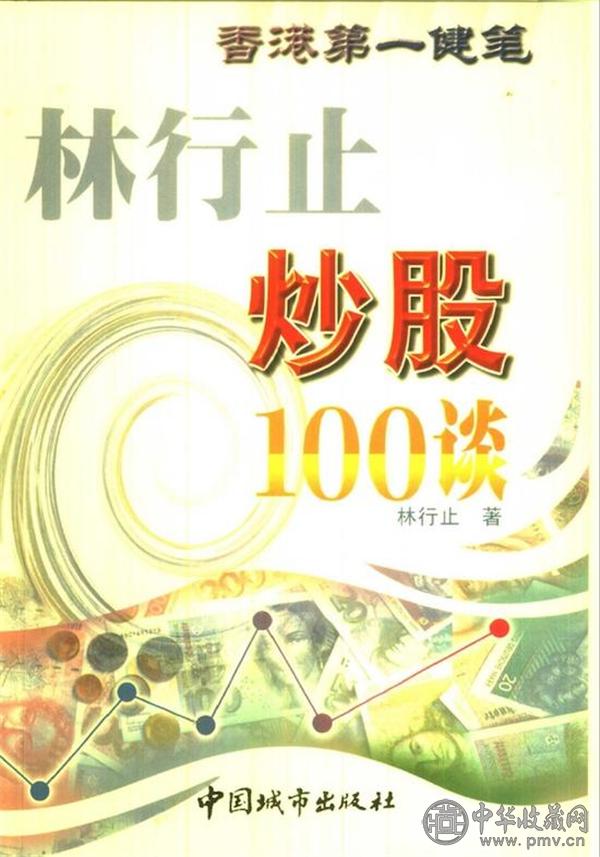 《林行止炒股100谈》.jpg
