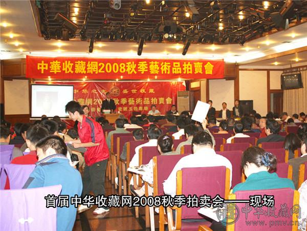 中华收藏网主办2008'首届秋季艺术品拍卖会 .jpg