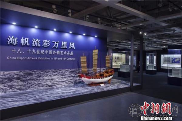海帆流彩万里风——十八、十九世纪中国外销艺术品展.jpg
