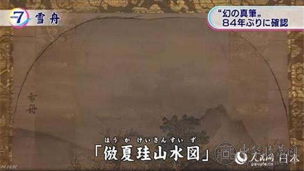 日本发现著名画家雪舟模仿中国南宋画家夏珪的山水画.jpg