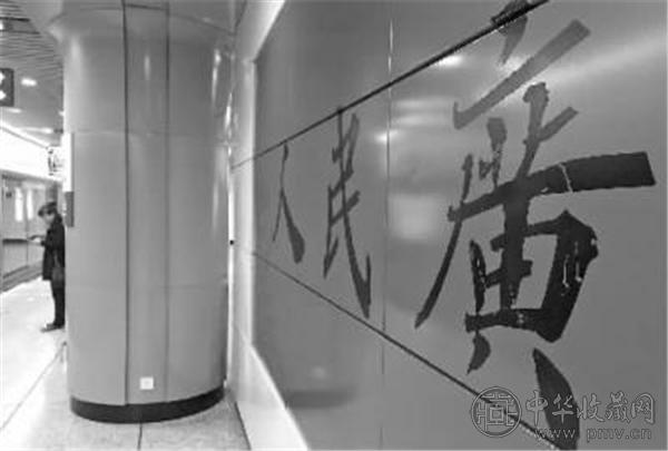 地铁站中的“广”字被划坏.jpg 地铁站中的“广”字被划坏.jpg