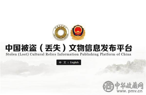 中国被盗（丢失）文物信息发布平台.jpg