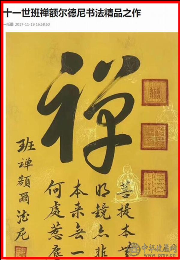 图为某平台假冒十一世班禅之名，出售书法作品截图.jpg