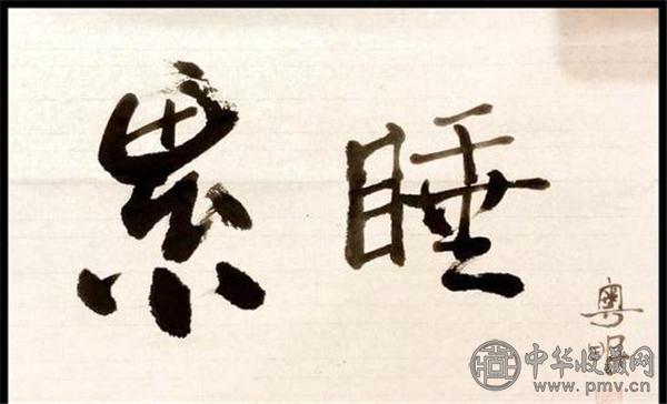 潘粤明睡前练书法.jpg