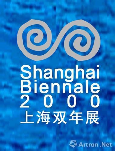 “2000上海双年展（海上·上海）”海报