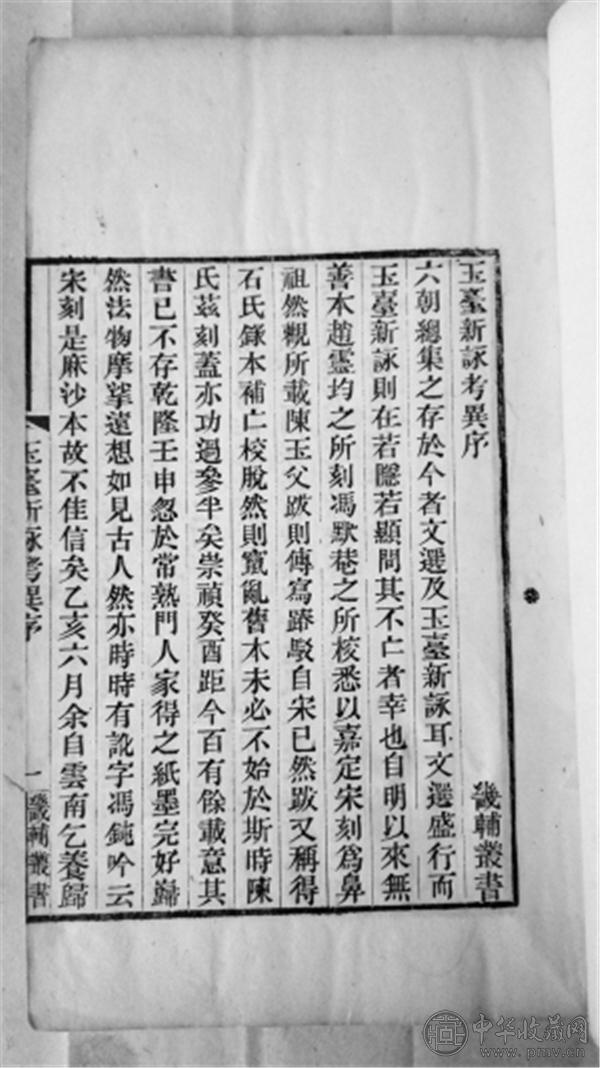 畿辅丛书版《玉台新咏考异》.jpg 畿辅丛书版《玉台新咏考异》.jpg