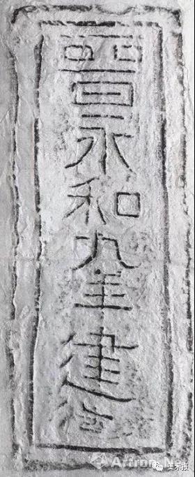 浙江 东晋 “永和九年”砖拓之一