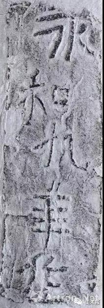 浙江 东晋 “永和九年”砖拓之四