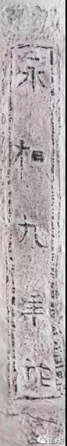 浙江 东晋 “永和九年”砖拓之五