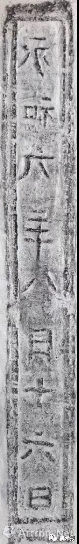 浙江 东晋 “永和九年”砖拓之六