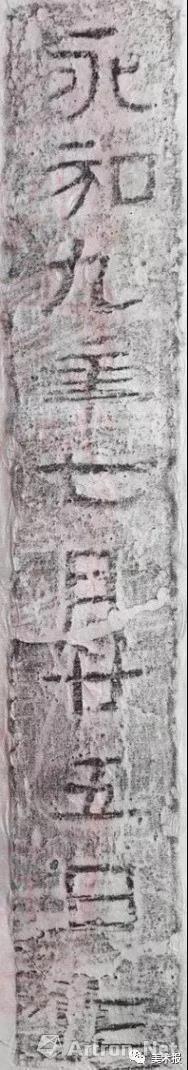 浙江 东晋 “永和九年”砖拓之七