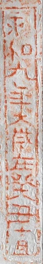 浙江 东晋 “永和九年”砖拓之八