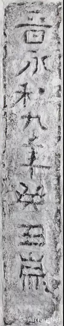 浙江 东晋 “永和九年”砖拓之十