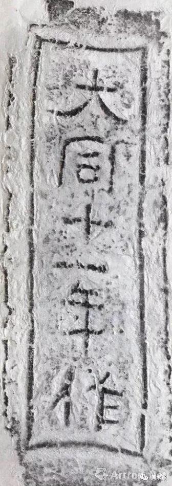 南朝梁 “大同十一年作”砖拓