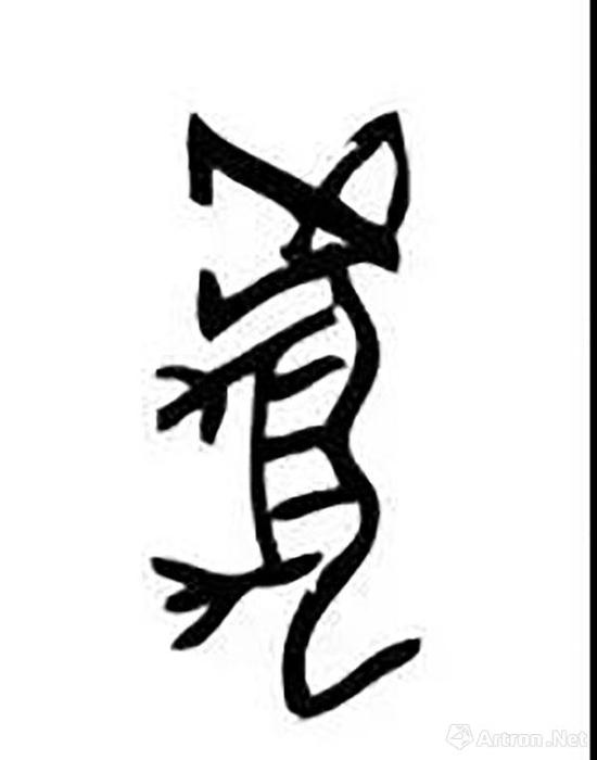 甲骨文"虎"字