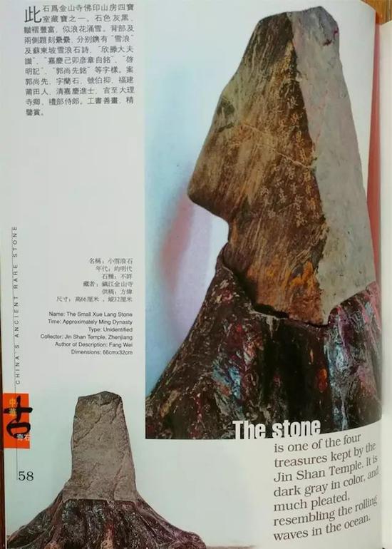 金山寺小雪浪石，收录于《中华古奇石》