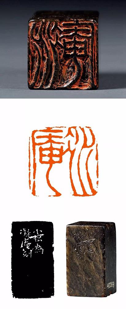 凝庵（附原石、边款、印面） 1.9×1.9cm 上海博物馆藏