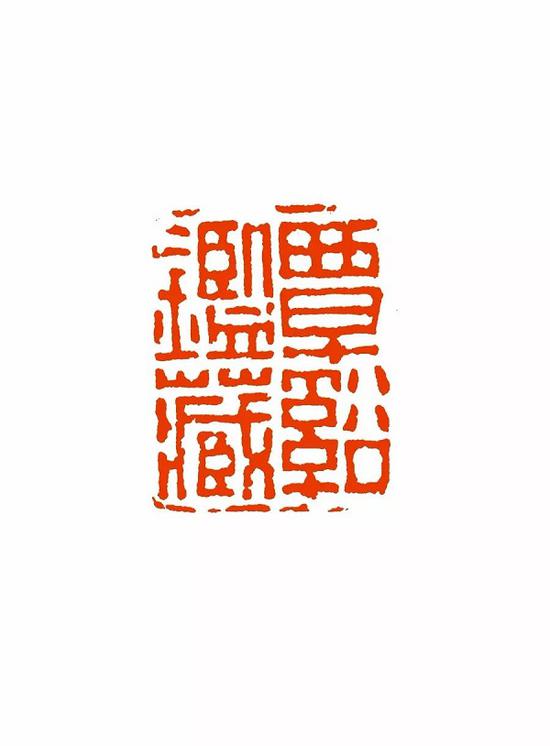 覃溪鉴藏 2.4×1.8cm 上海博物馆藏