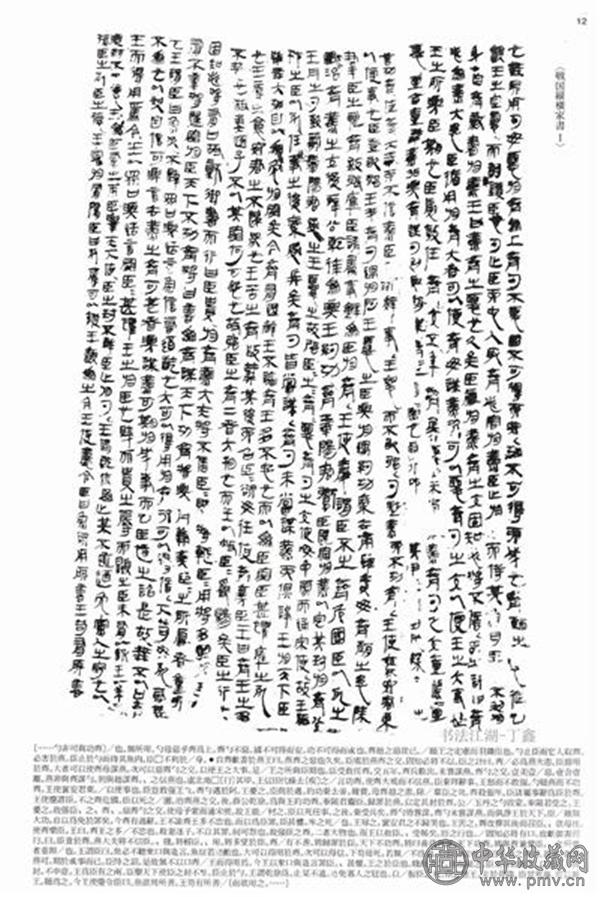 《战国纵横家书》（局部）.jpg