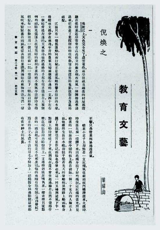 倪焕之 《教育杂志》1928年第20卷第1期