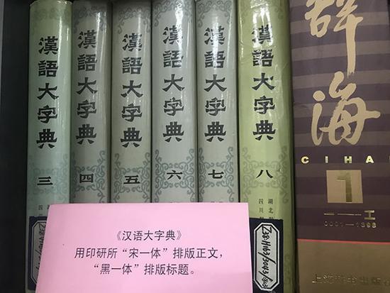 《汉语大字典》用印研所的“宋一体”排版正文，“黑一体”排版标题