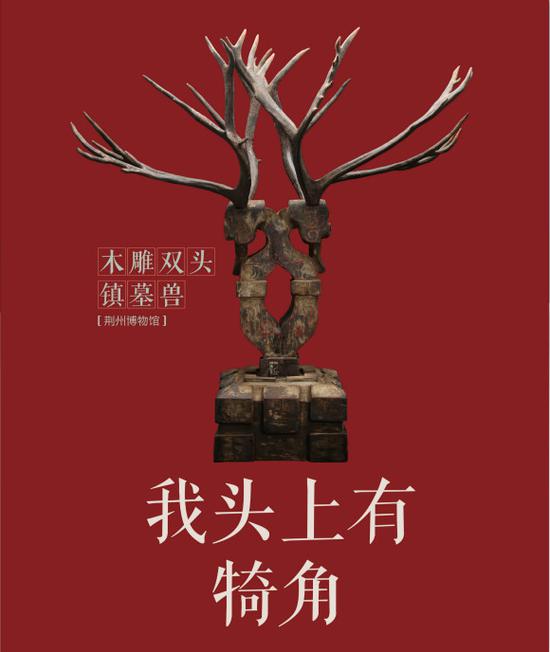 图片说明：木雕双头镇墓兽海报