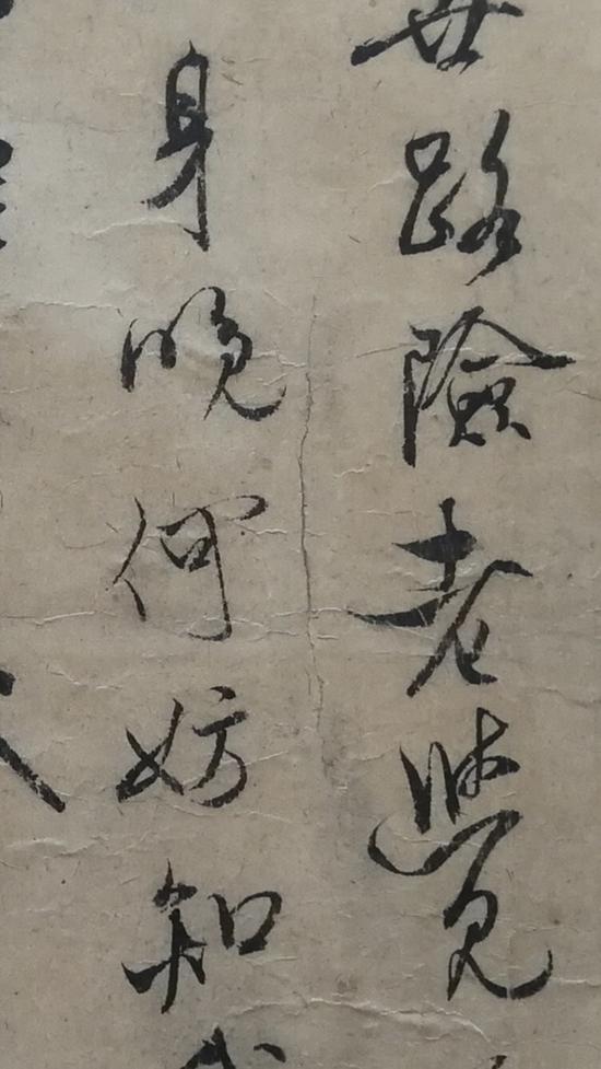 《枯木怪石图》卷中的米跋（局部）