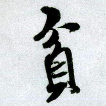 米芾《苕溪诗帖》中的“贫”字