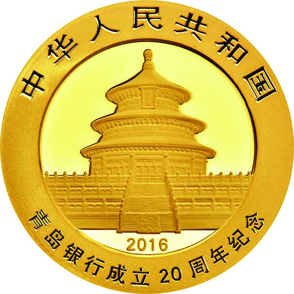 8克圆形普制金质纪念币正面图案 青岛银行成立20周年熊猫加字金银纪念币
