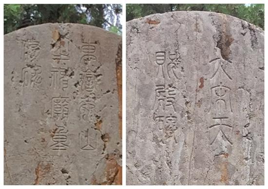 刻于一石两面的《东岳泰山之神重修碑》与《大宋天贶殿碑》