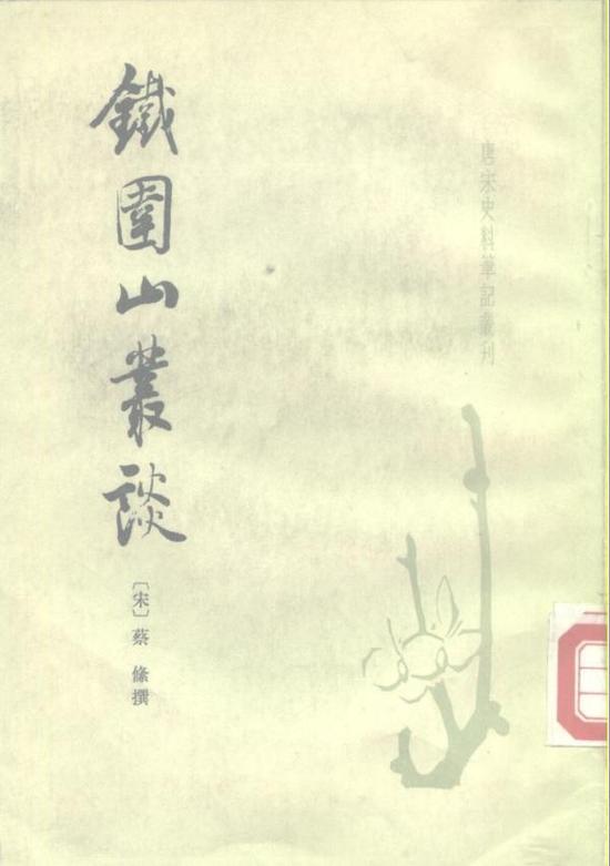 蔡绦：《铁围山丛谈》