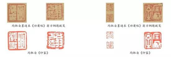 ▲“江秋史”、“德、量”、“翁方纲”、“宝苏室”四方鉴藏印对比