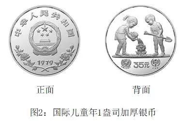 在图2中展示的是1980年发行的1979年号国际儿童年1盎司加厚银币。