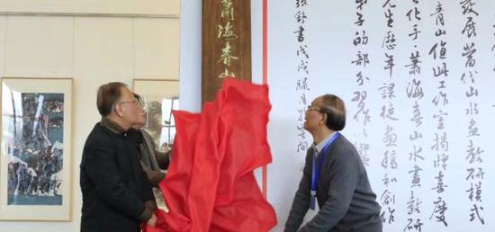 上海视觉艺术学院“萧海春山水画研究工作室”揭幕仪式