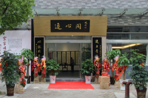 逸心阁.png