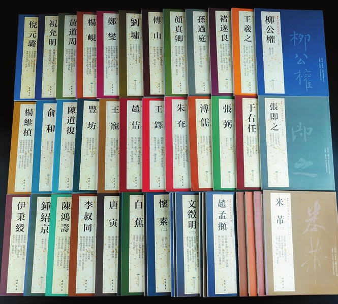 2013年北京燕山出版社原版初印《历代名家书法经典》一组43册