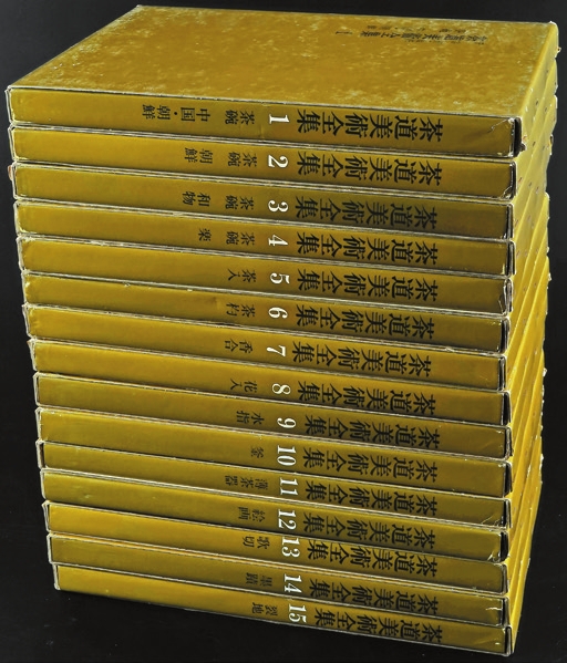昭和45年（1970）求龙堂淡交社珂罗版印行大型精装画册《茶道美术全集》一套15册全