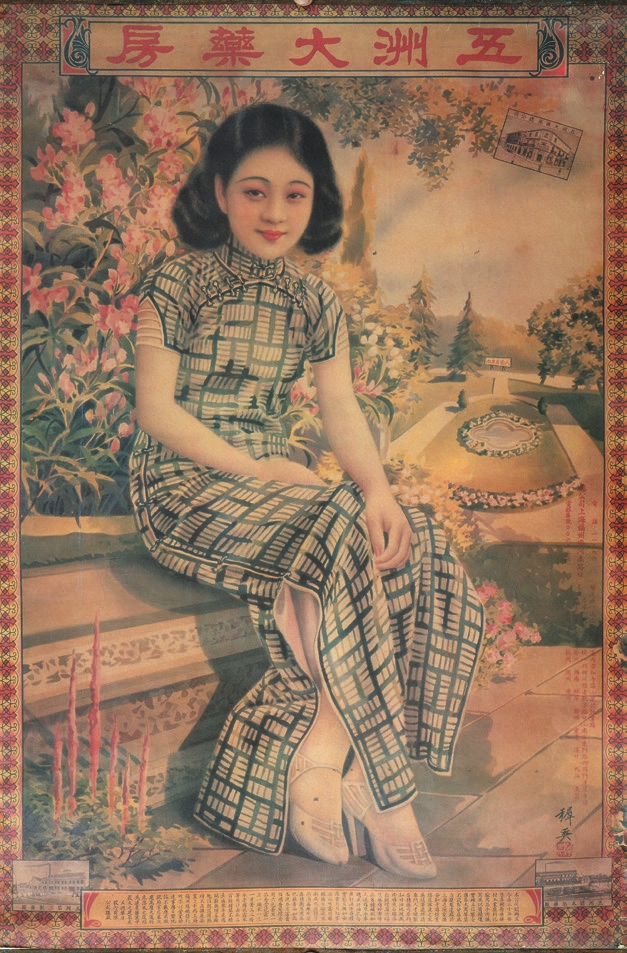 民国杭穉英作“五洲大药店”美女广告画一件