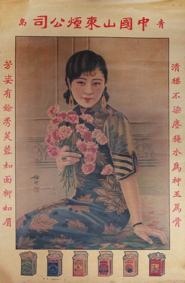 民国金梅生作“青岛烟草”美女广告画一件