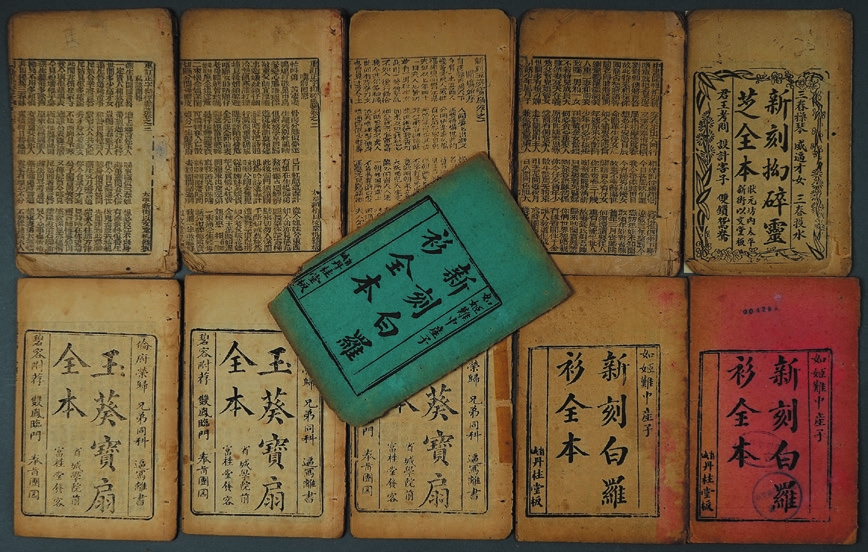 民国木刻唱本《新刻羅衫全本》《玉葵宝扇全本》《抝碎灵芝全本》一组11册