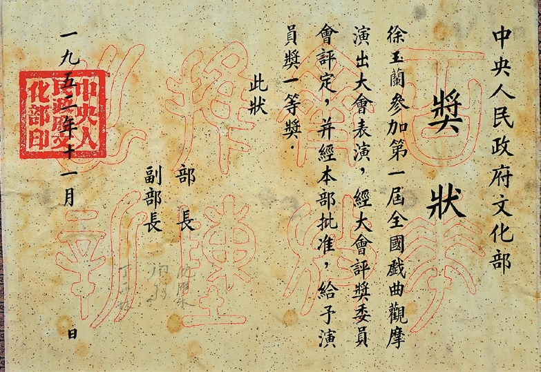 1952年“中央人民政府文化部”颁发《第一届全国戏曲观摩大赛》徐玉兰奖状一件