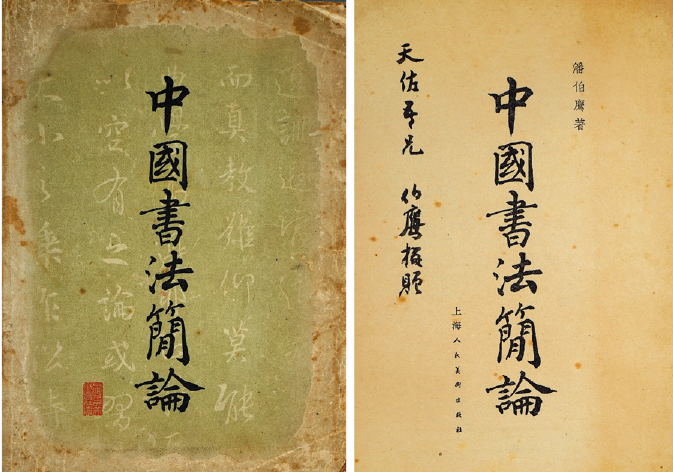 1962年人美出版《中国书法简论》一册（潘伯鹰赠天佐平毛笔签名本）