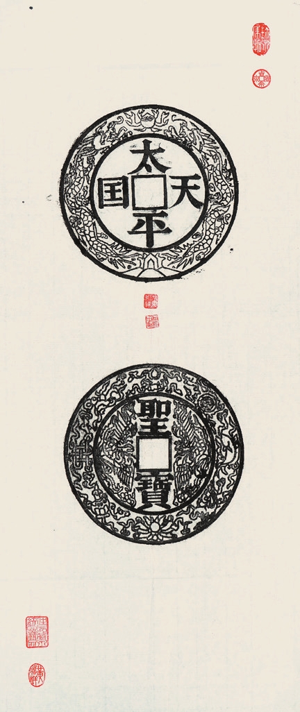 黄永祥旧藏“太平天国圣宝”拓片