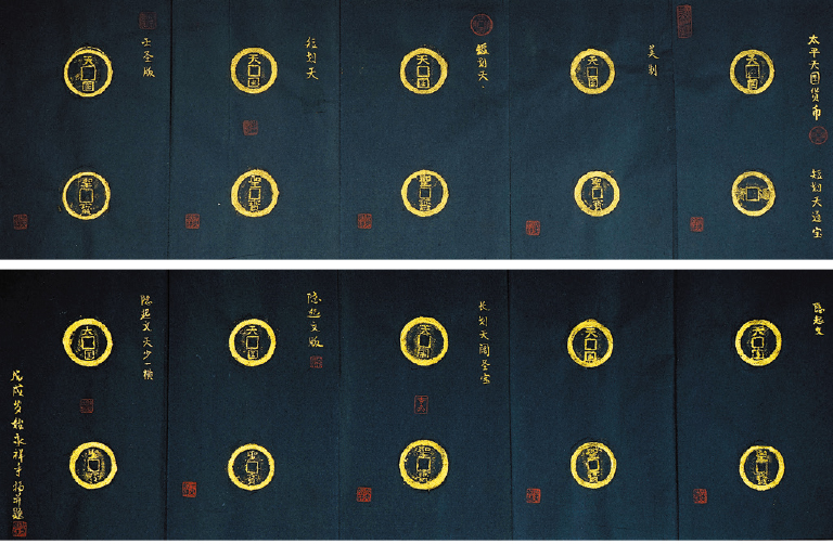 黄永祥旧藏“太平天国钱币”经折拓片